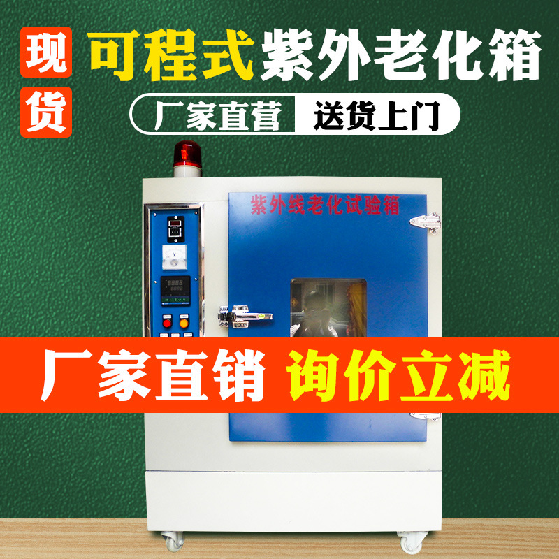 紫外线老化试验箱小型UV箱式紫外线加速耐候试验箱 紫外线老化机