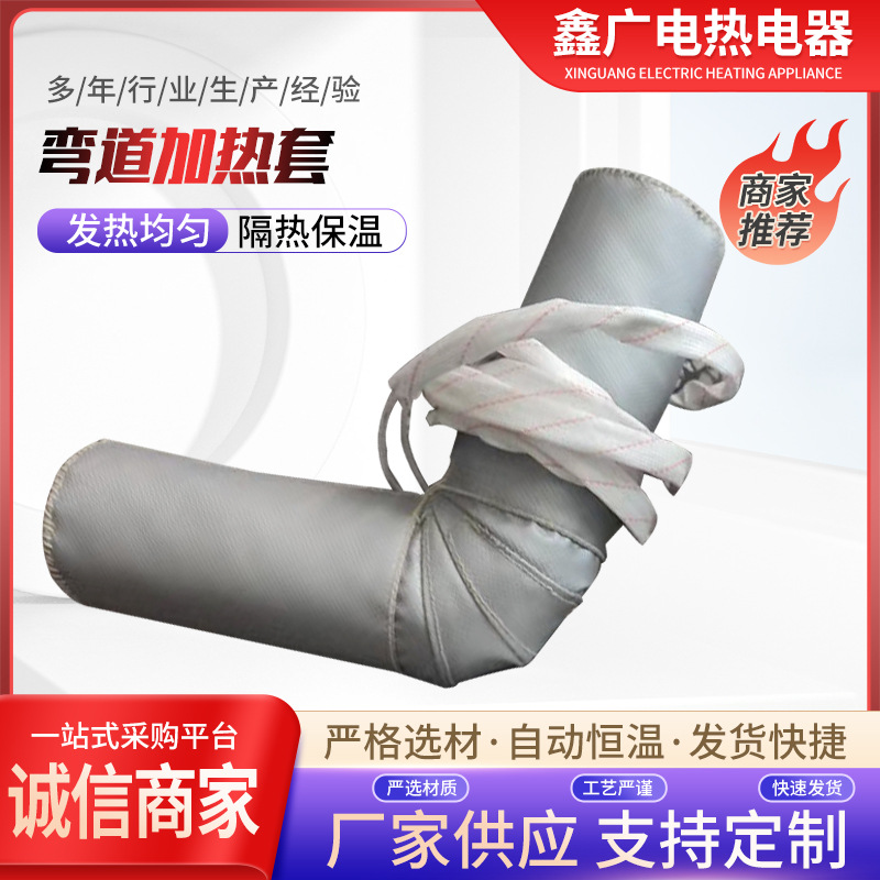 厂家生产非标柔性加热套弯道加热套管道加热套可拆卸电加热套