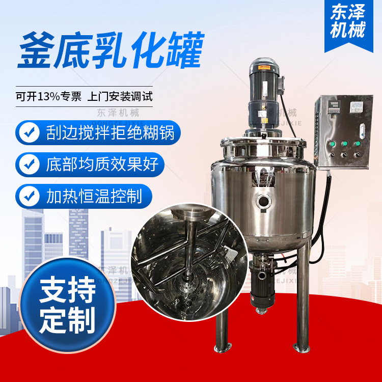不锈钢釜底乳化罐电加热液体混合搅拌罐真空高剪切乳化罐