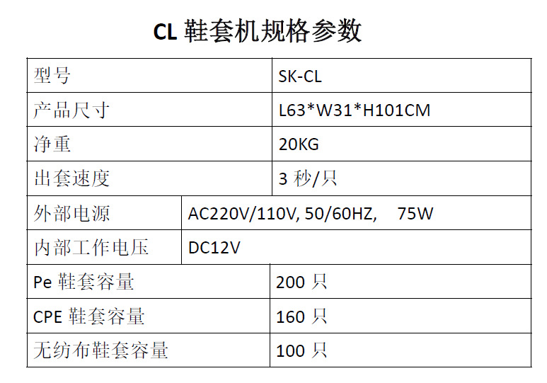 CL机鞋套参数