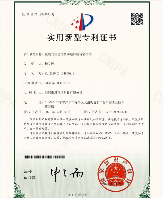 鞋膜机专利1