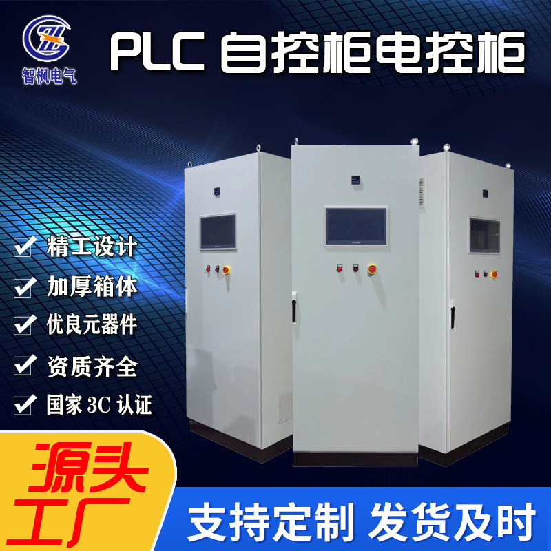 厂家定制成套配电柜 配电箱 PLC自控柜 电控系统