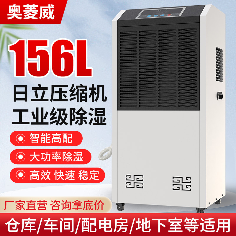 奥菱威156L工业除湿机大功率商用配电房仓库车间地下室干燥抽湿器