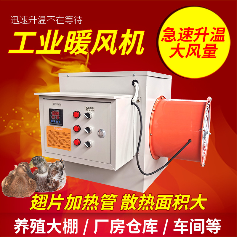 工业电暖风机 大面积温室大棚加温热风炉 养鸡育雏电加热暖风机