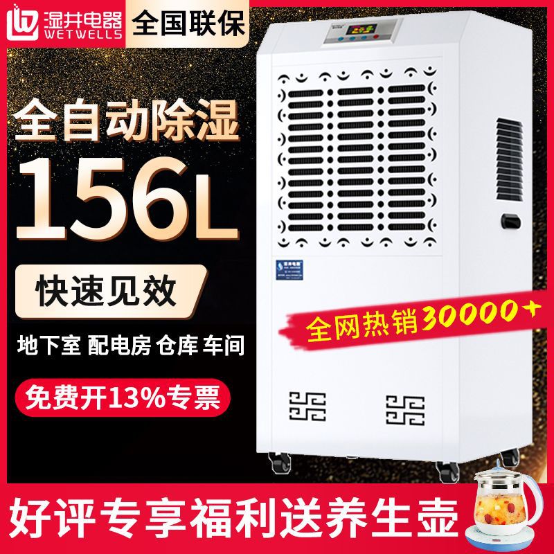 湿井工业除湿机大功率156L商用抽湿机仓库车间地下室配电房抽湿机