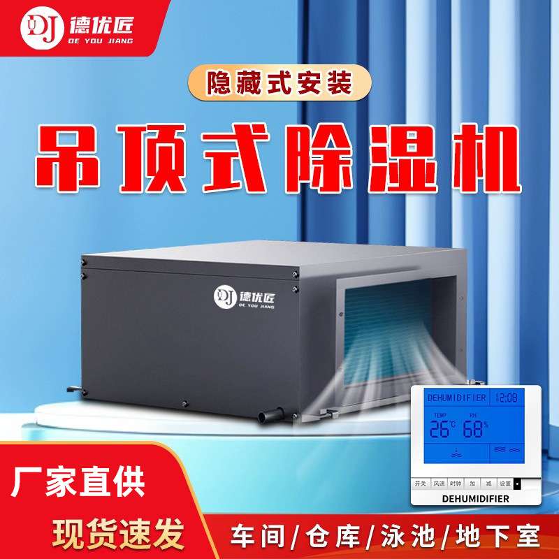 德优匠吊顶工业除湿机壁挂式中央抽湿器地下室管道吸顶干燥吸湿