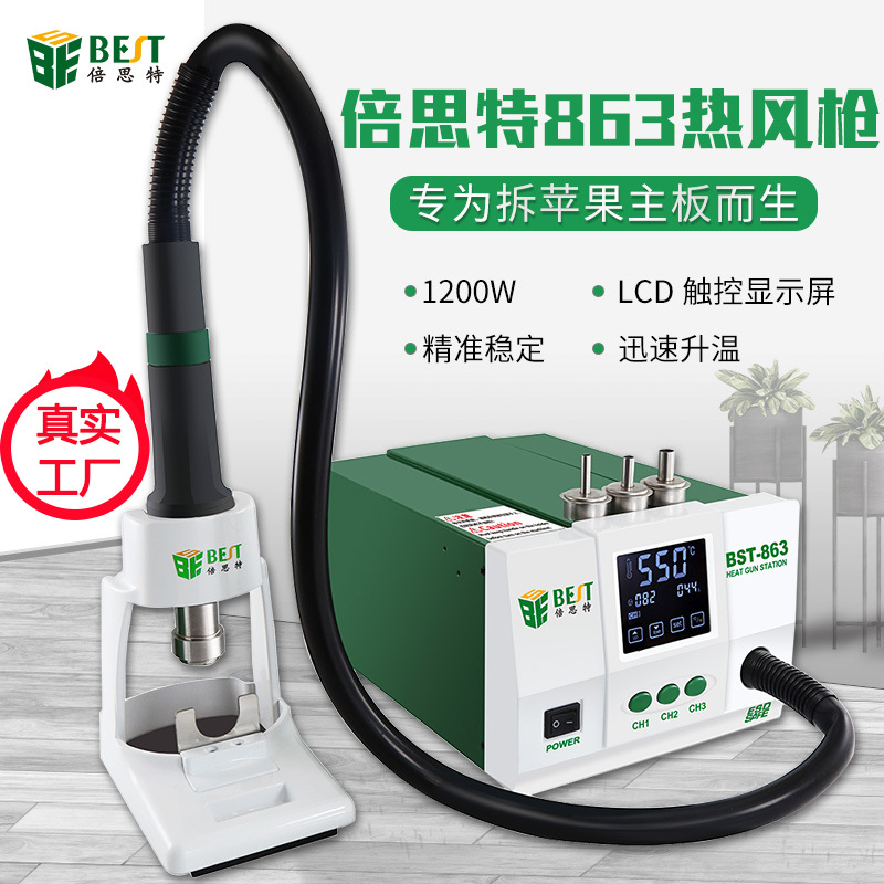 倍思特热缩膜863热风枪拆焊台1200W数显LCD触摸拔焊台工业热风台