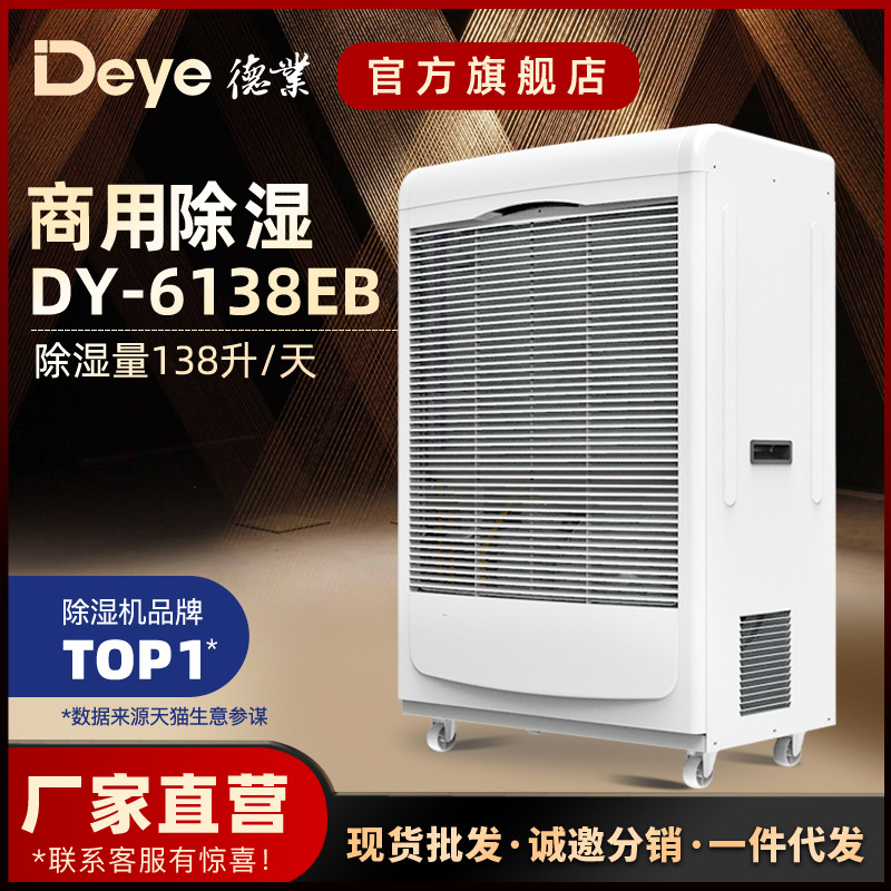德业工业除湿机 食品车间地下室机房大功率抽湿机DY-6138EB