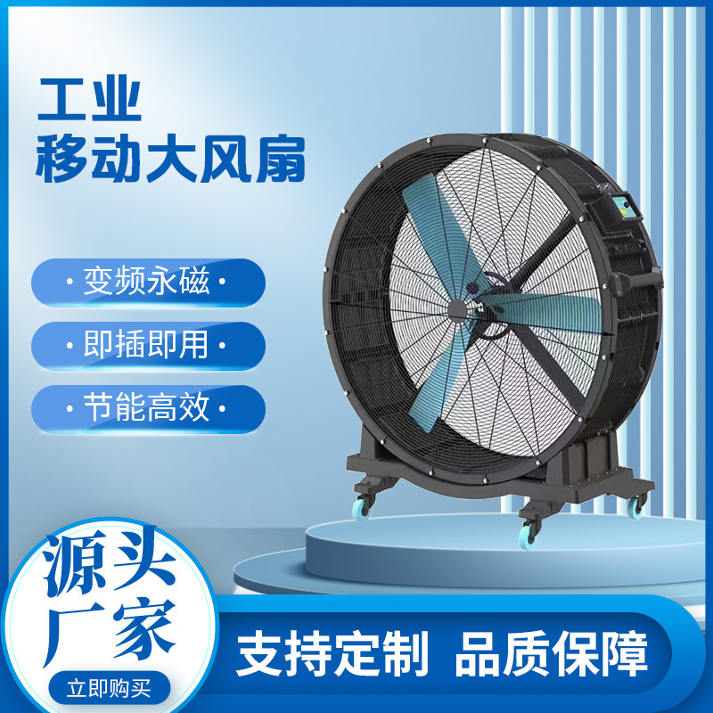 工业移动大风扇 移动式变频永磁风扇 车间仓库降温散热落地电风扇
