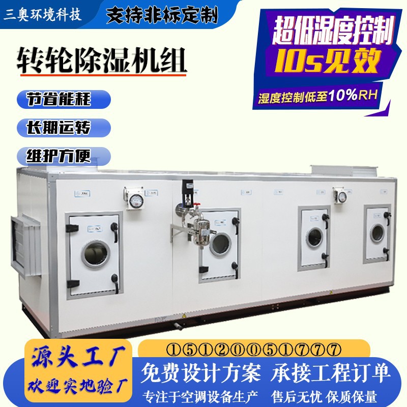 三奥低温组合式转轮除湿机组防腐不锈钢型工业商用除湿加湿一体机