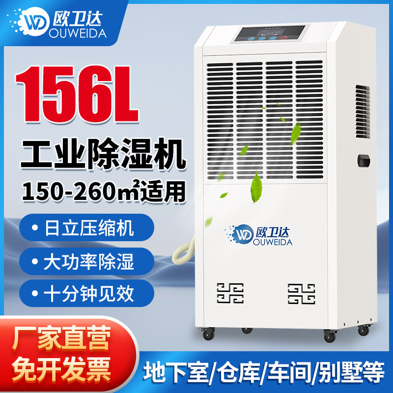 欧卫达156L工业除湿机地下室除湿机仓库车间配电房大功率除湿器