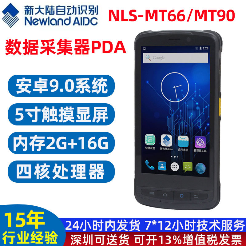 新大陆MT90/MT66/PDA扫码枪手持机 工业快递把枪手持终端数据采集