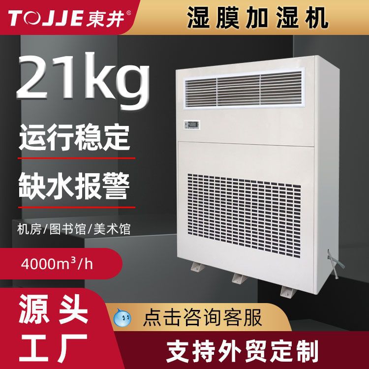 东井湿膜加湿器工业车间无雾加湿机 电子厂印刷厂加湿器厂家批发