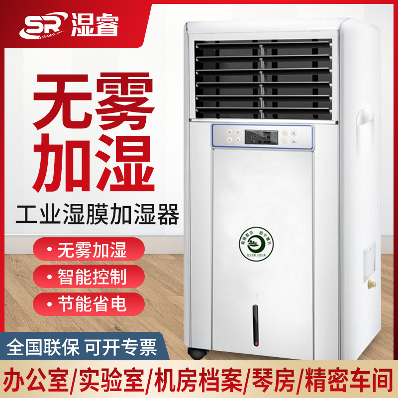 湿睿湿膜加湿器无雾加湿电子车间增湿器档案室厂房加湿机工业