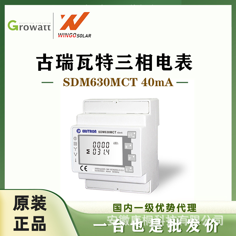 古瑞瓦特Growatt 三相防逆流电表光伏智能电表SDM630MCT 40mA