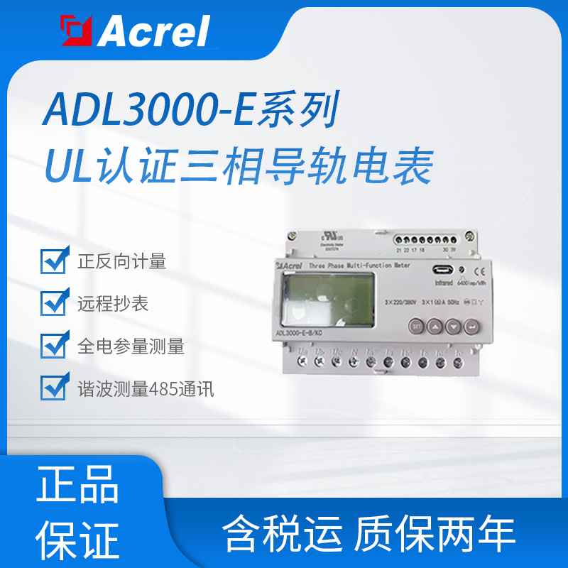 储能电能表 ADL3000-E系列直接/互感器接入三相电表UL认证可出口