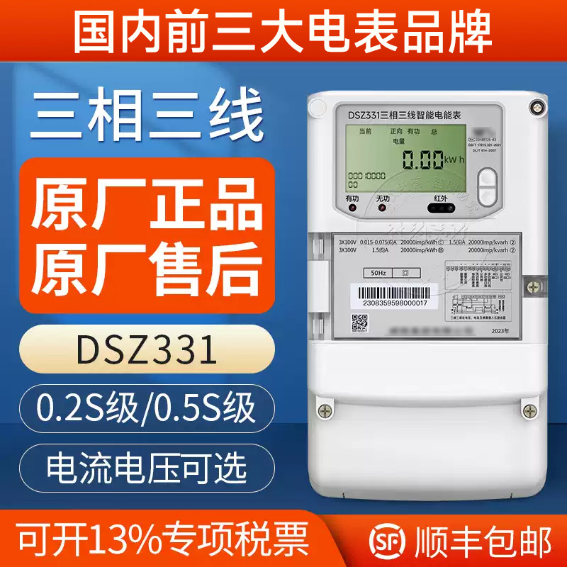 长沙威胜智能电表DSZ331三相三线智能电表0.5S级3*1.5(6)A 3*100V