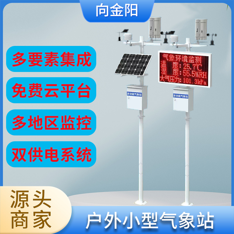 户外小型气象站校园室外自动气候监测仪农业风速风向降雨量检测站