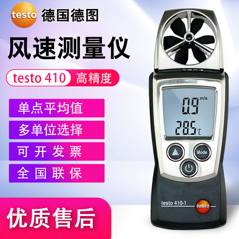 风速仪testo410-1叶轮式风量风温风速湿度德图410-2高精度测试仪