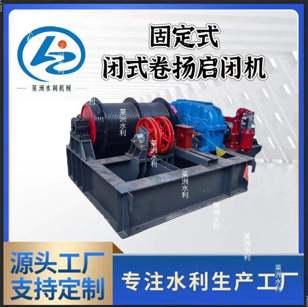 固定式闭式卷扬启闭机QPB-400KN 单双吊点卷扬机 新型闭式卷扬机