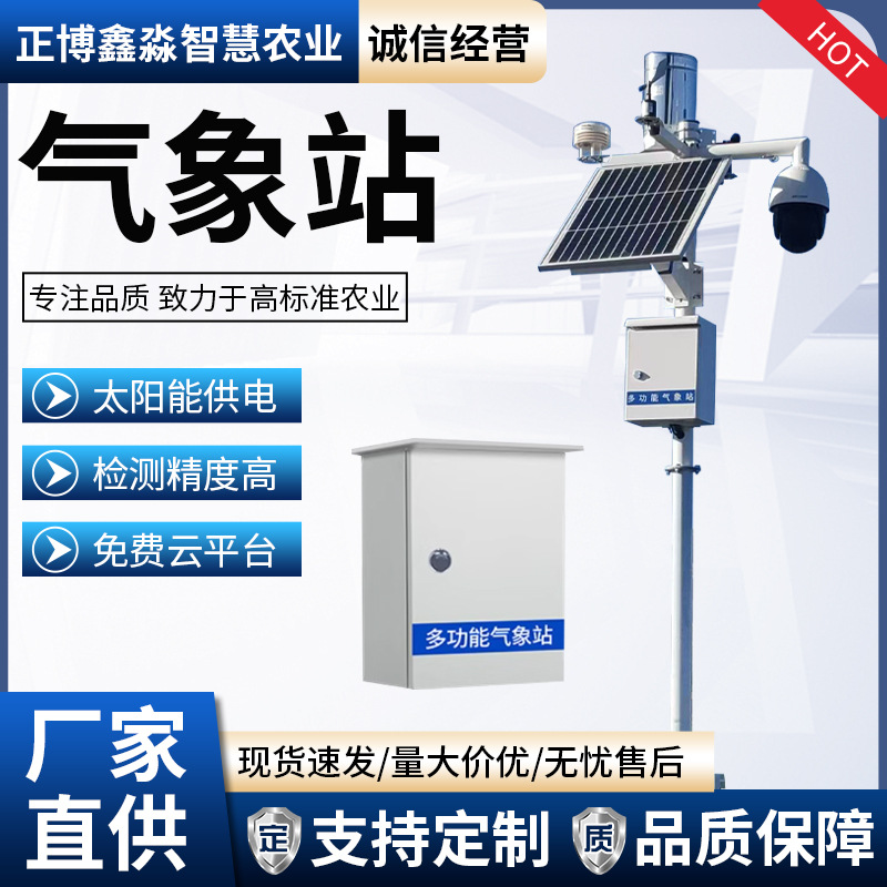 自动太阳能气象站农业小气候观测系统智慧农业一体式气象监测仪器