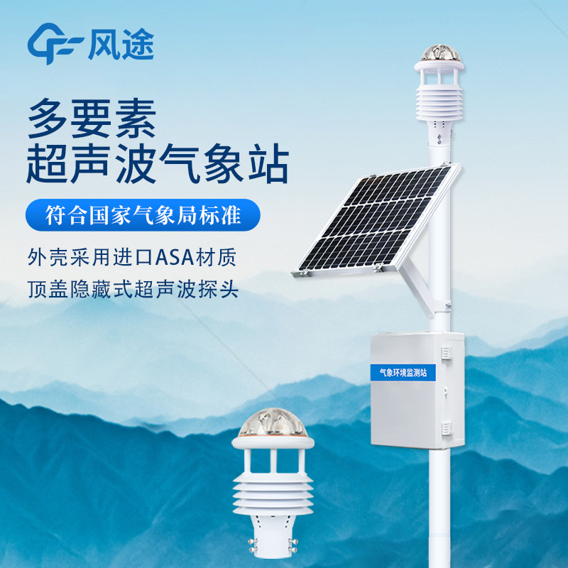 超声波气象站科研级一体式小型自动气象站高精度超声波气象站设备