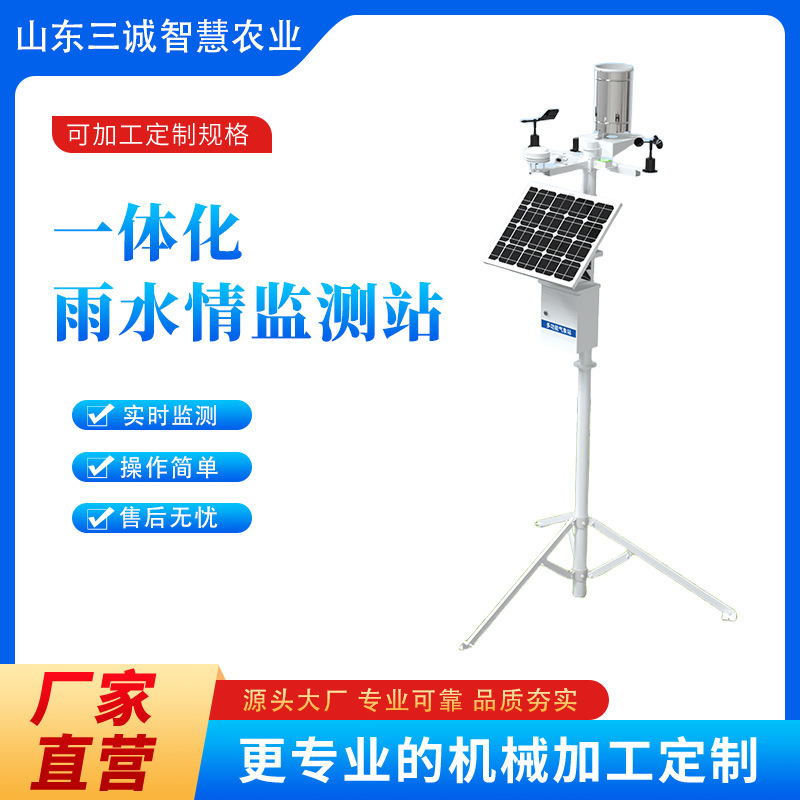 三诚雨水情监测站小型自动气象站远程监测田间一体式气象站