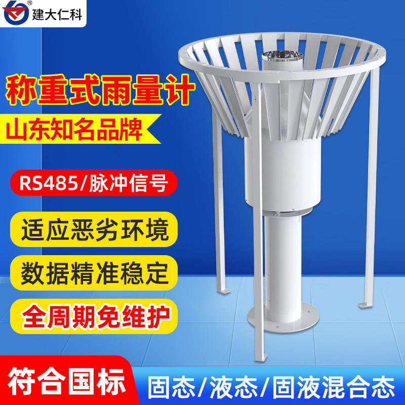 称重式雨量计水文气象高精度加热雨雪蒸发量降水强度测量观测仪