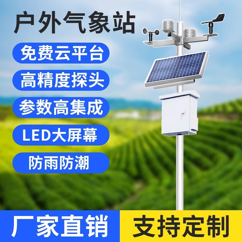 环境小型户外超声波气象站雨量智能室外学校气象检测器农业检测仪