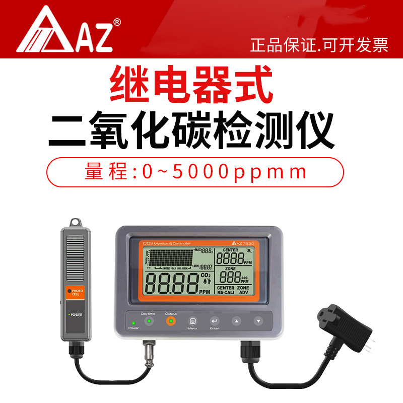 台湾衡欣继电器式二氧化碳检测仪控制风扇声光报警日夜监测AZ7530