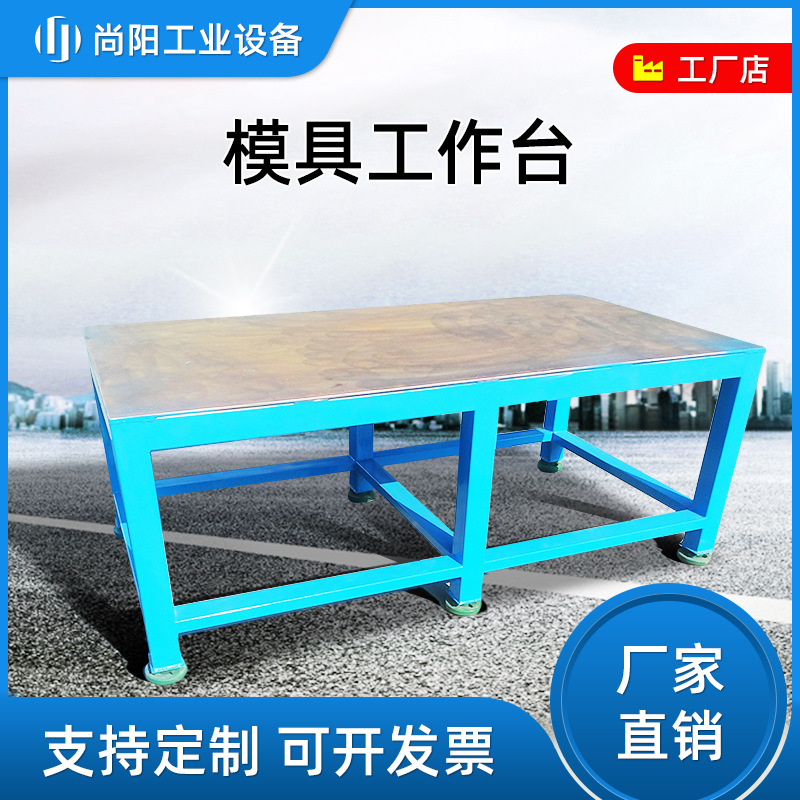模具工作台维修飞模台重型工作台车间钳工操作台水磨钢板检测台
