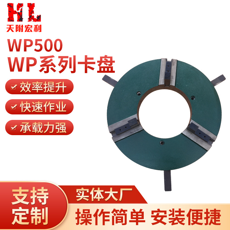 厂家WP500三爪卡盘 快速手动焊接卡盘 大通孔卡盘