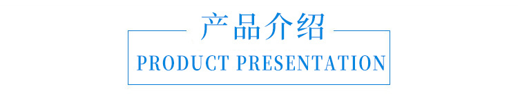 产品介绍