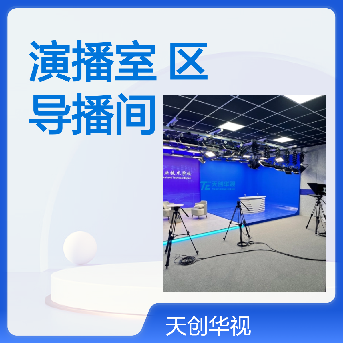 演播室建设 实景制作区演播访谈区 导播间设备声学装修整体项目