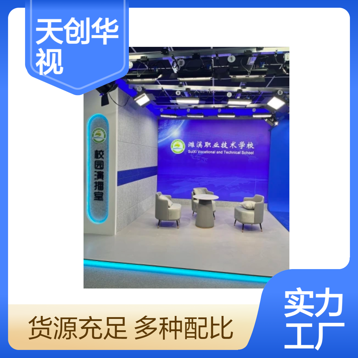虚拟抠像技术 融媒体电商 天创华视设备专业直播间应用