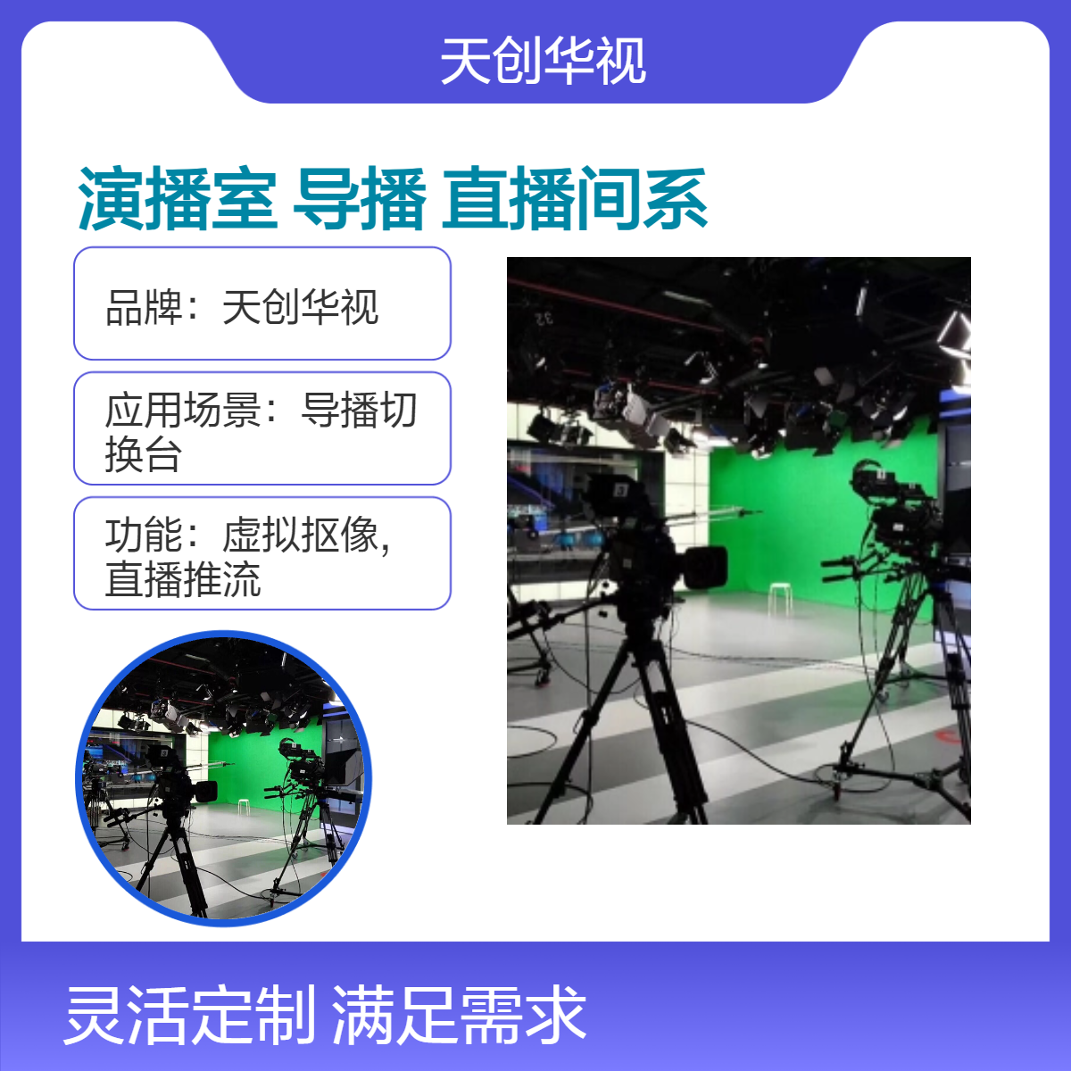 天创华视4K导播切换台系统 融合媒体演播室 录课录播直播间整体建设
