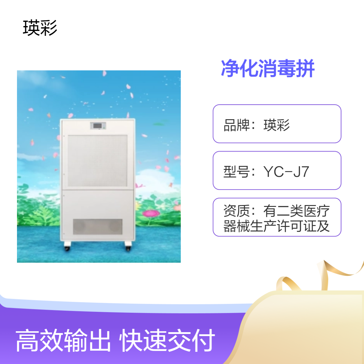 瑛彩 消毒净化屏 YCJ7 三档风速可调 净化空气 有专利认证