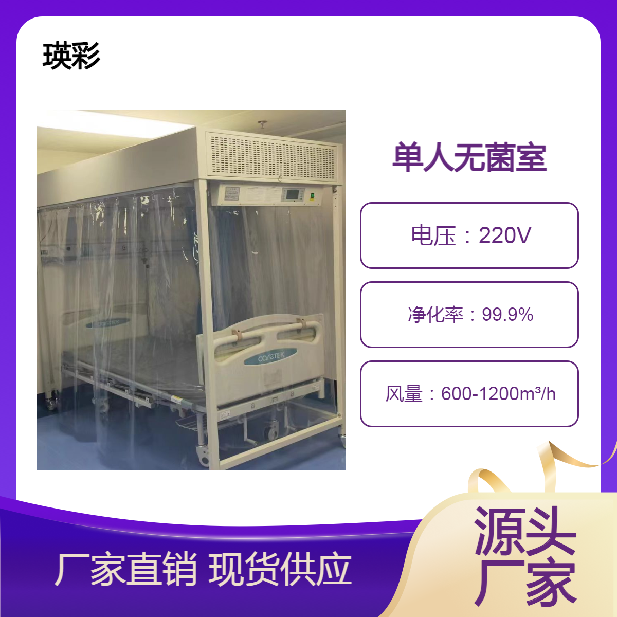 瑛彩牌 单人无菌室 空气层流床 生产厂家 随时来电