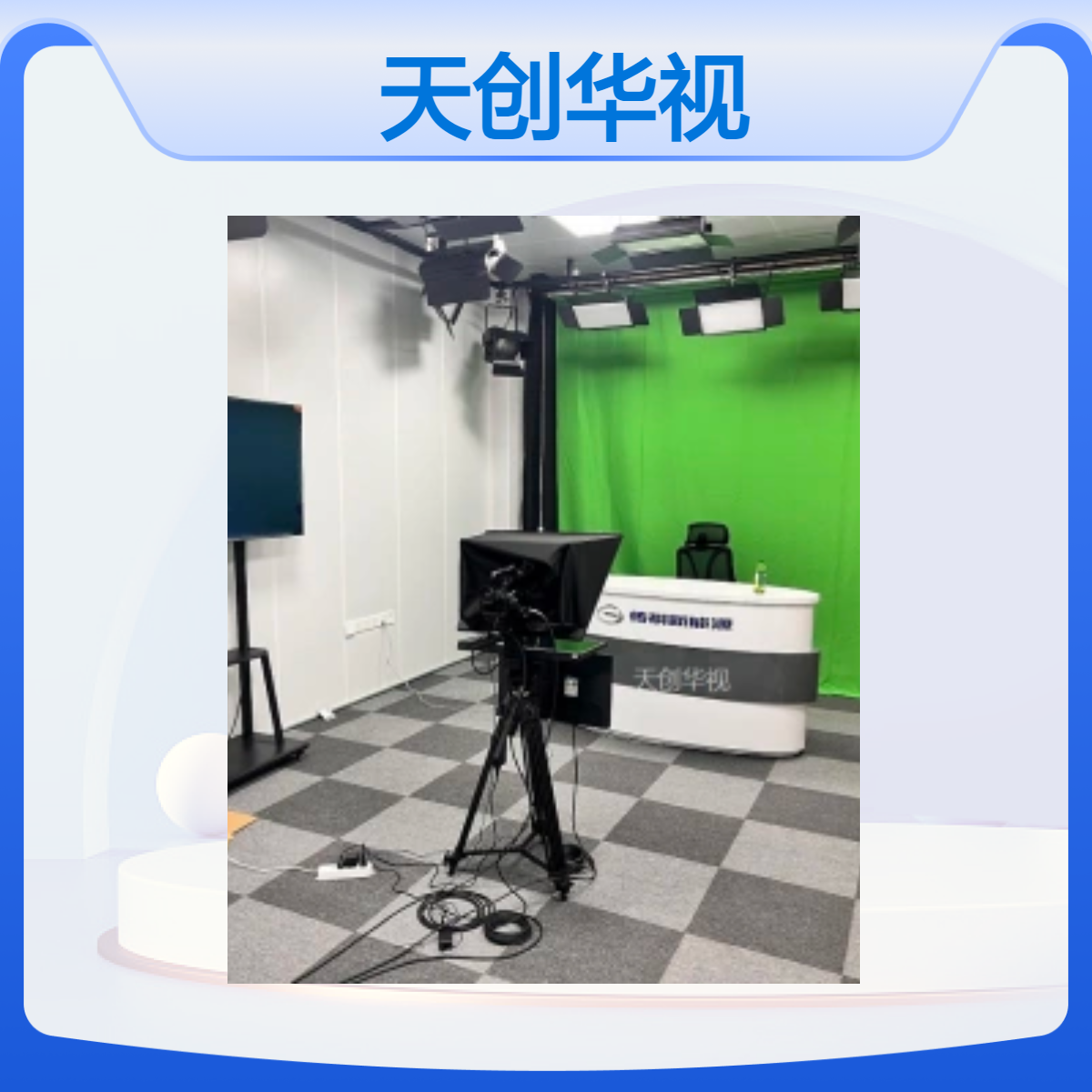 天创华视 网络直播实训室建设 多功能演播厅直播间搭建