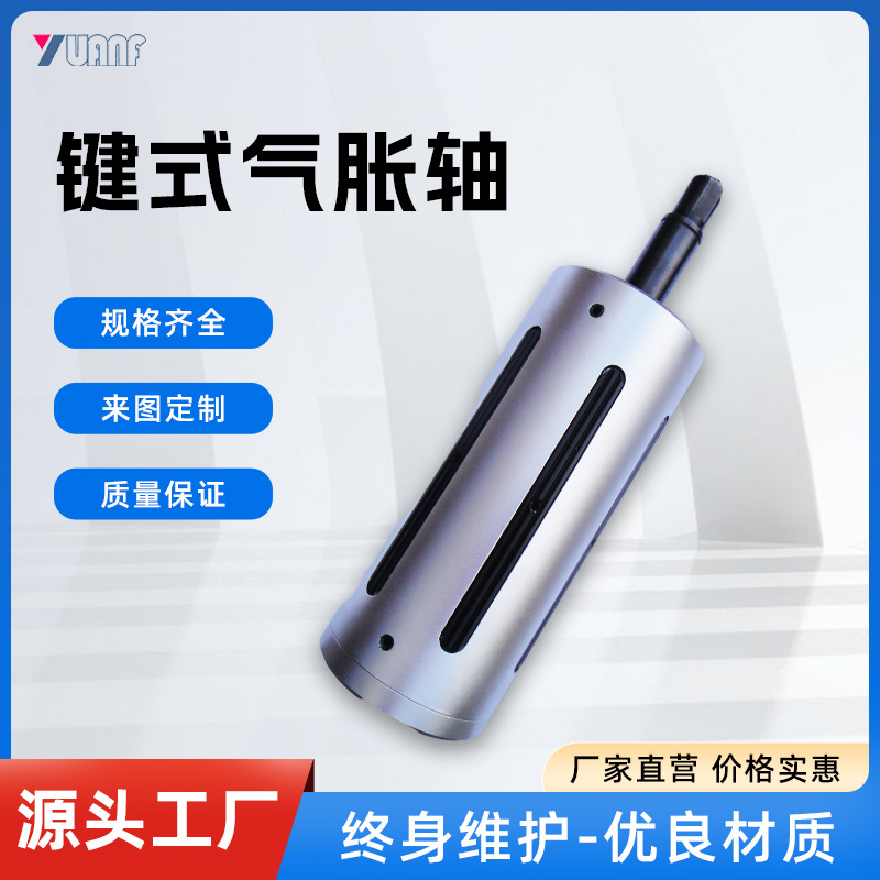 厂家定制机械配件分切机卷凸瓦片式气涨轴机械膨胀收卷键式气涨轴