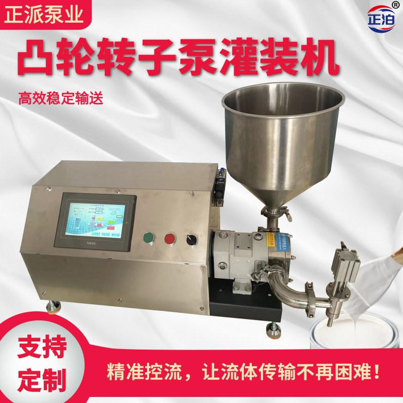 定制正泊品牌304不锈钢凸轮转子泵半自动灌装机食品酱料3叶灌装泵