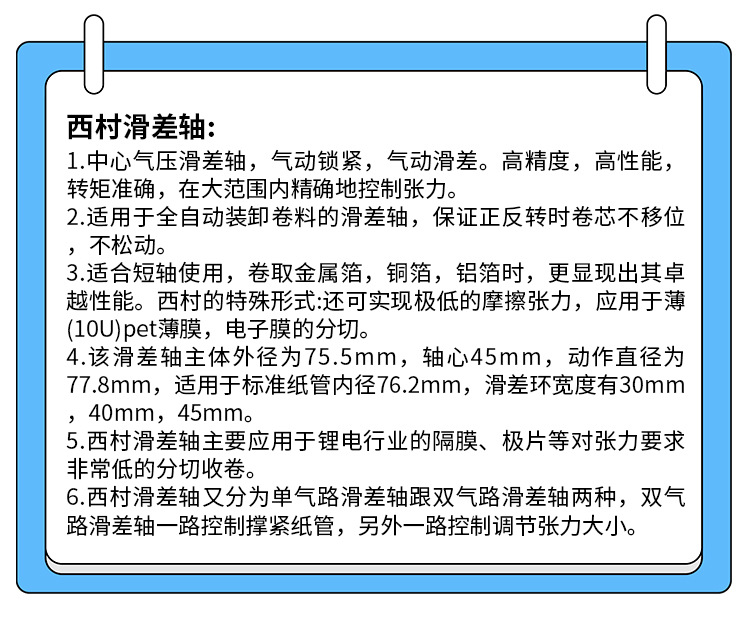 西村滑差轴介绍
