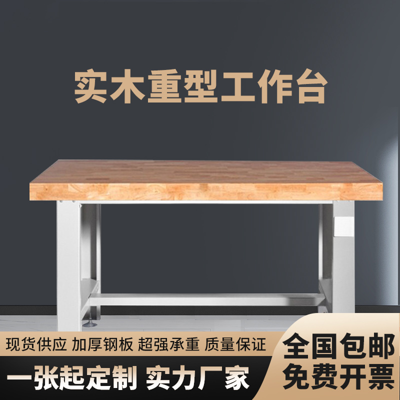 li重型实木工作台橡木钳工台车间装配台操作台榉木工作台模具试验