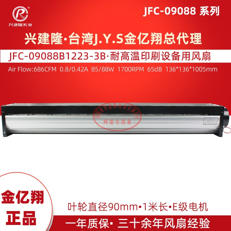 金亿翔大风量横流风扇JFC-09088B1223-3B机械设备用贯流风机