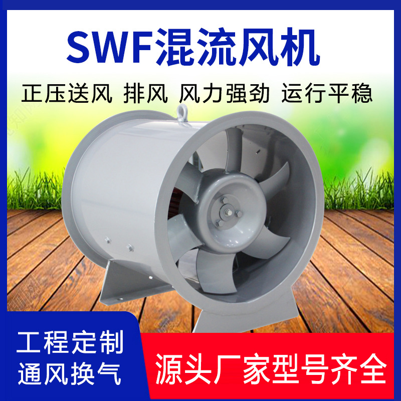 SWF混流风机低噪声HTF消防排烟风机双速3c消防认证通风排烟设备