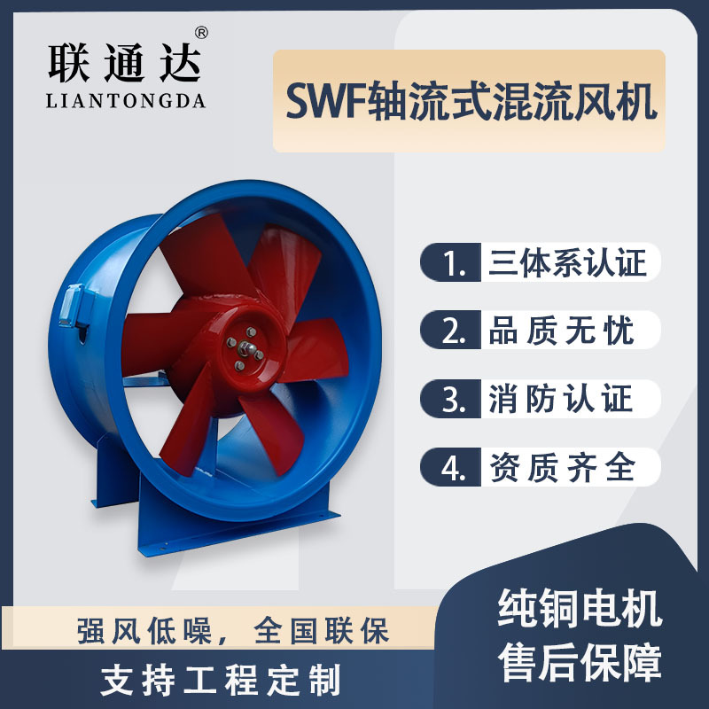 深圳联通达风机SWF轴流式混流风机加压送风排风管道通风机低噪音