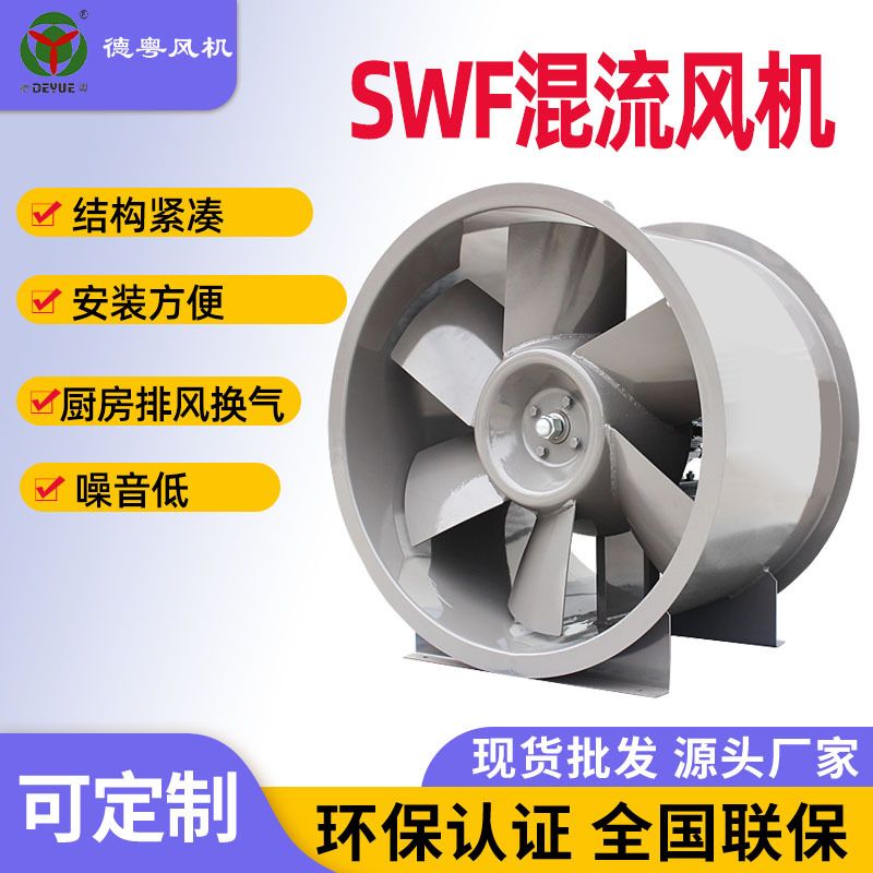德粤厂家批发混流风机正压送风机 消防排烟SWF混流风机排烟风机