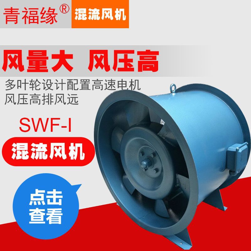 SWF-I混流风机中压混流式排风机大型场馆低噪音通风换气风机