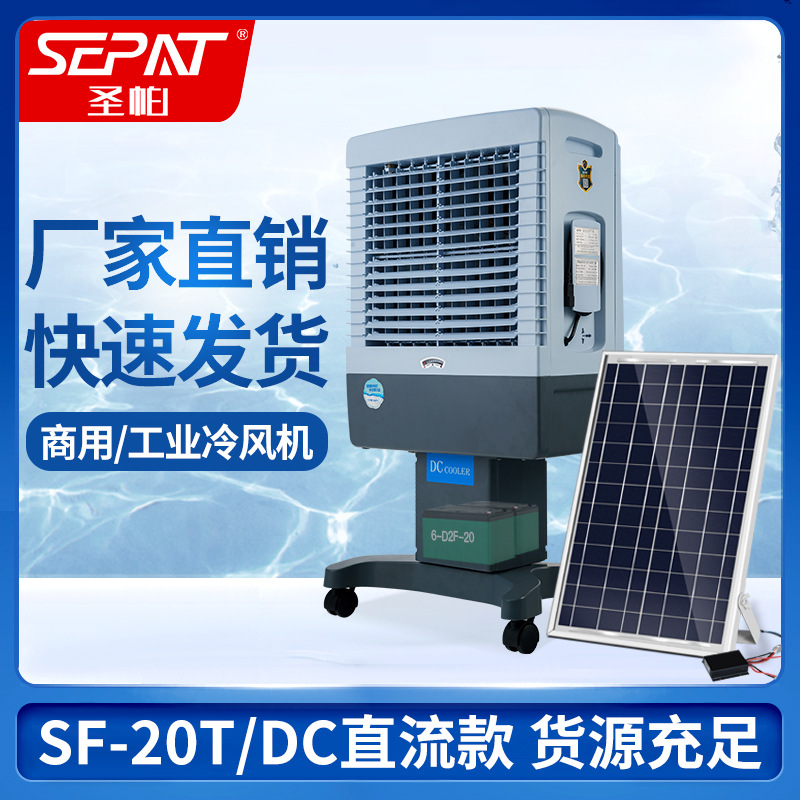 圣帕ACDC交流直流两用移动家用冷风机空调扇风扇24v 12v蒸发水冷