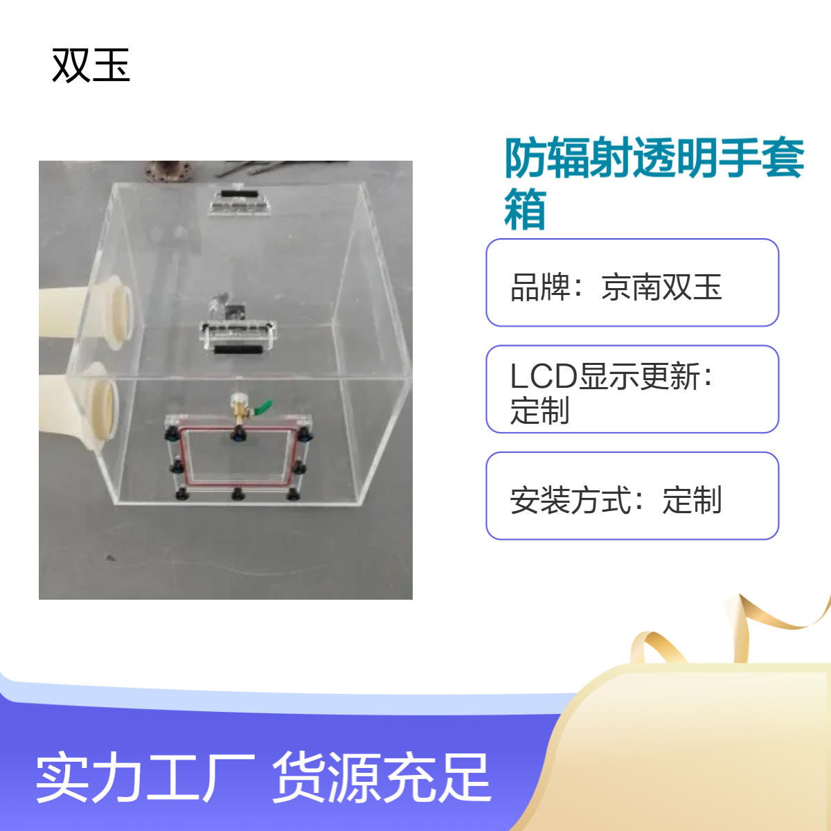 京南双玉定制防辐射手套箱 手动操作亚克力材质